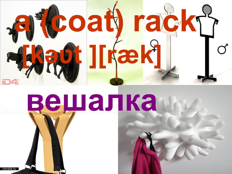 a (coat) rack  [kəʋt ][ræk]  вешалка